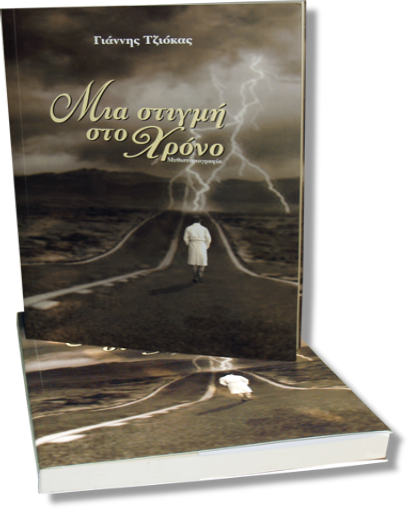Γιάννης Τζιόκας - Μια στιγμή στο Χρόνο