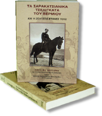 ΤΑ ΣΑΡΑΚΑΤΣΙΑΝΙΚΑ ΤΣΕΛΙΓΚΑΤΑ ΤΟΥ ΒΕΡΜΙΟΥ και η ζωή στις Στάνες τους