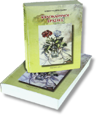 Καλοκαιρινοί Εραστές