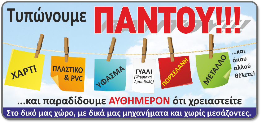 Τυπώστε Παντού