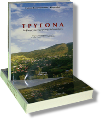 Τρυγώνα το βλαχοχώρι της ορεινής Καλαμπάκας