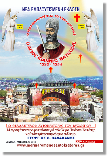 Ο Άγιος Ιωάννης Βατάτζης