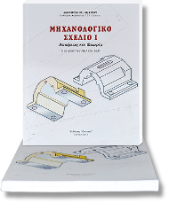 ΜΗΧΑΝΟΛΟΓΙΚΟ ΣΧΕΔΙΟ Ι  Ασκήσεις & Θεωρία. Για φοιτητές ΑΕΙ και ΤΕΙ