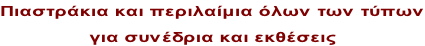 Πιαστράκια και περιλαίμια όλων των τύπων για συνέδρια και εκθέσεις