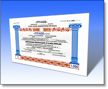 Εκτύπωση Μετοχών